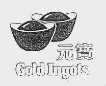 元宝;GOLD LNGOTS
