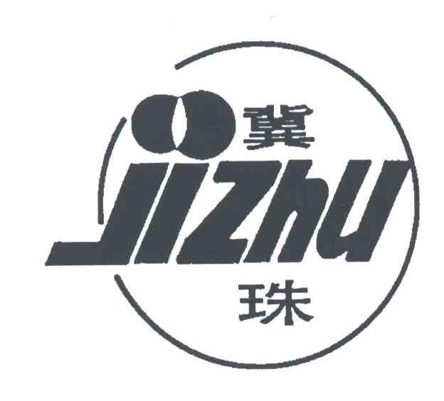 冀珠