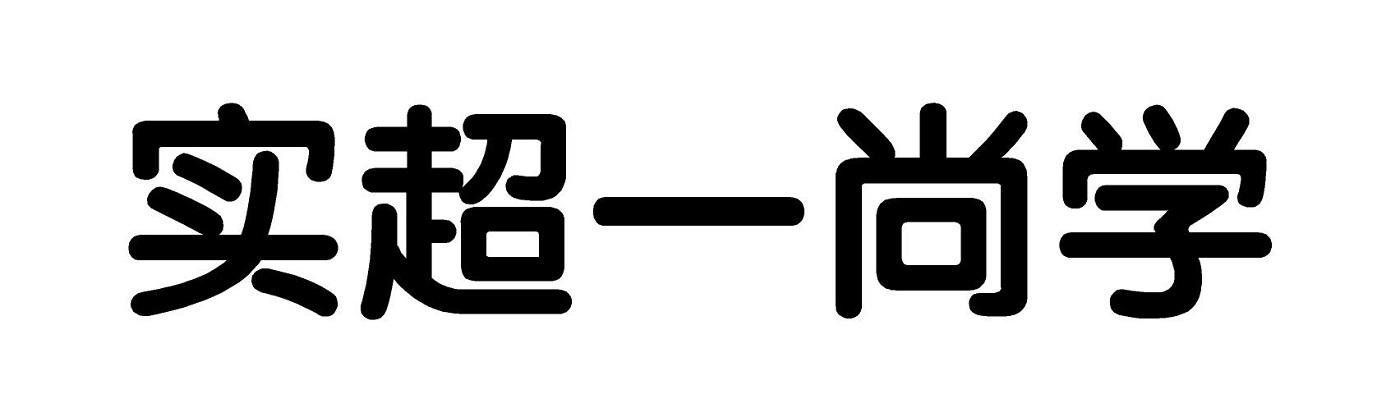 实超一尚学