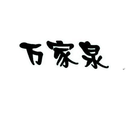 万家泉