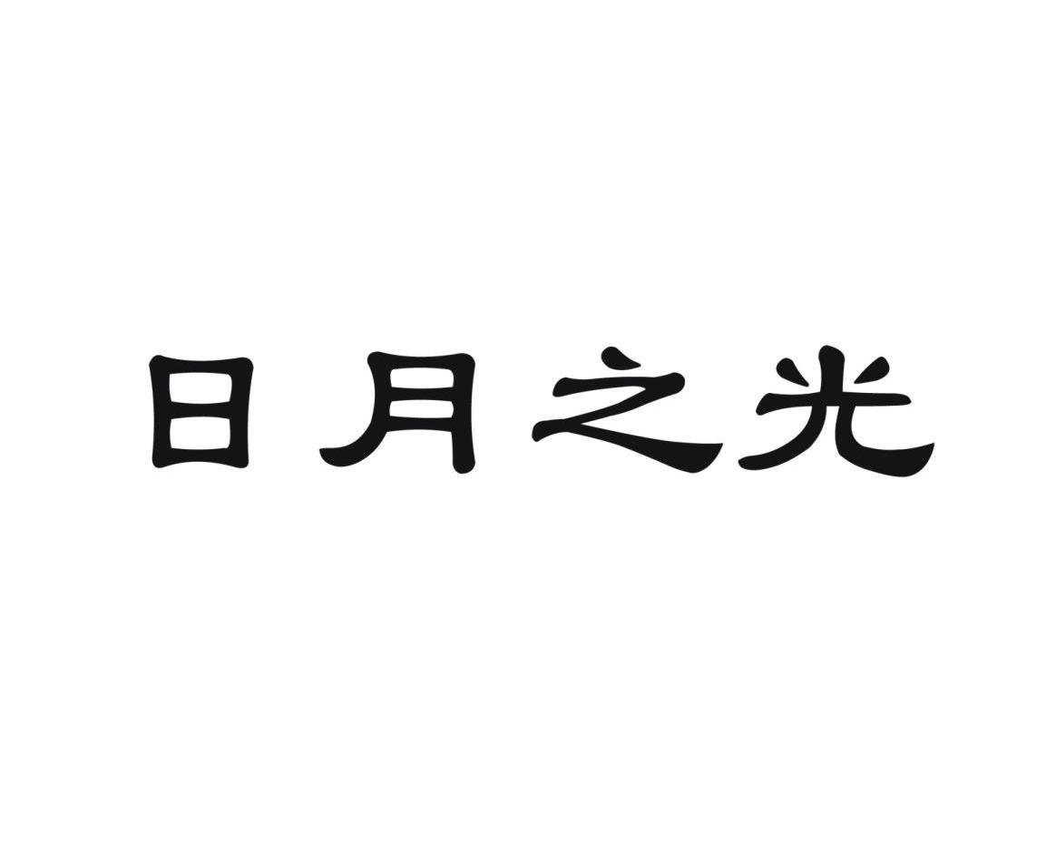 日月之光