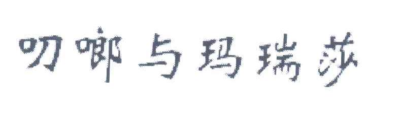叨啷与玛瑞莎