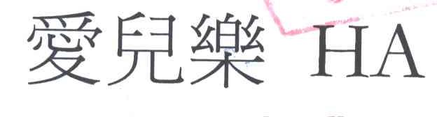 爱儿乐