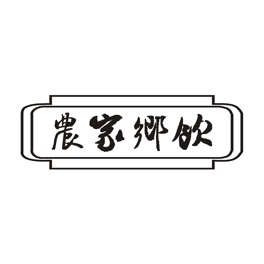 农家乡饮