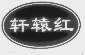 轩辕红