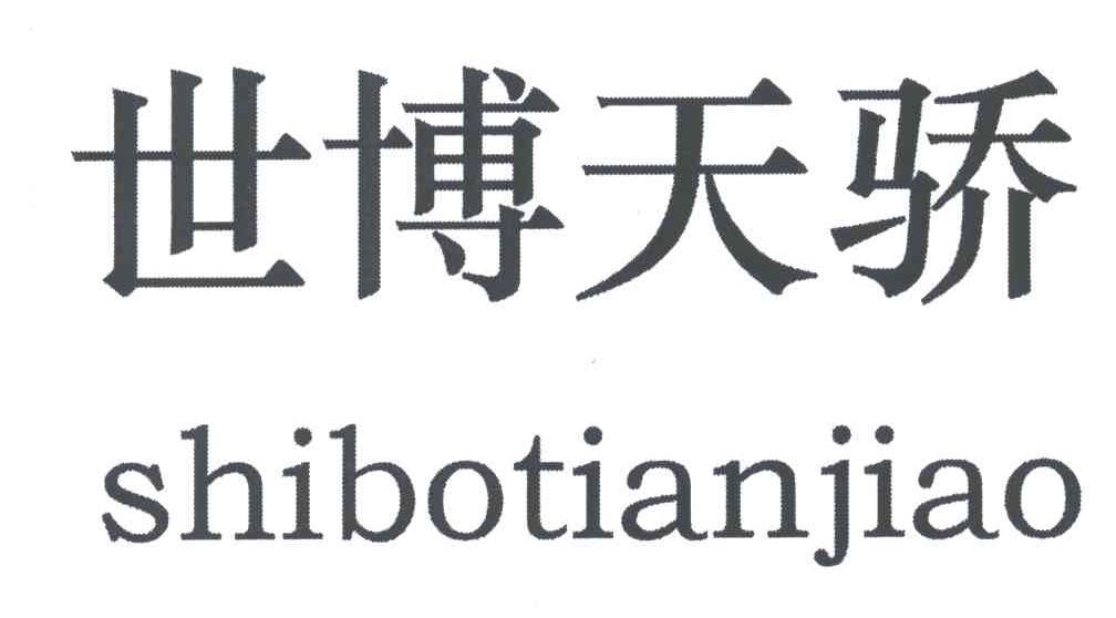 世博天骄