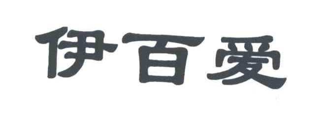 伊百爱