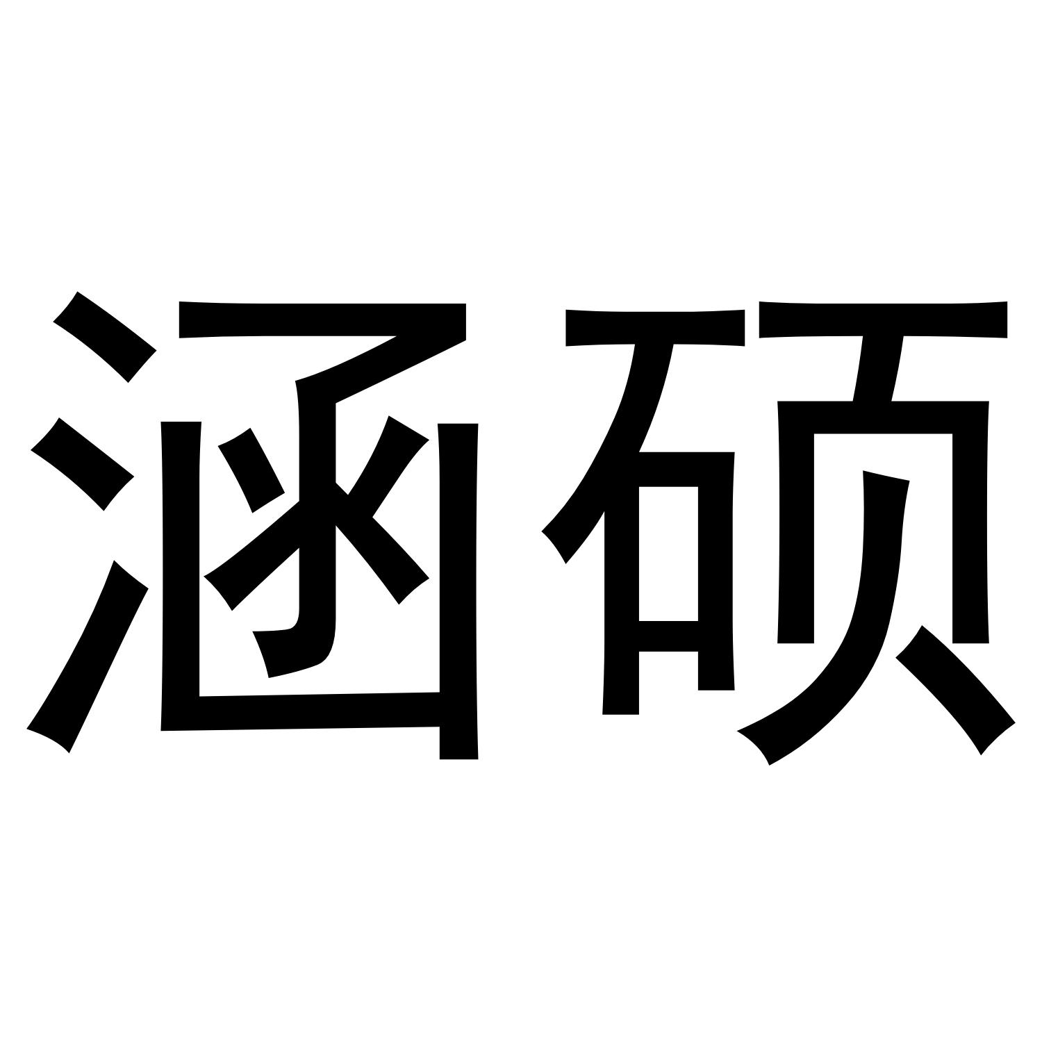 涵硕