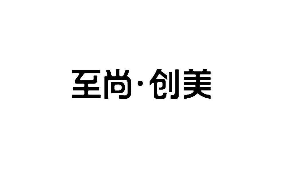 至尚创美