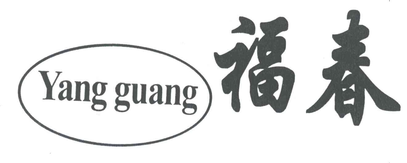福春;YANG GUANG