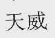 天威