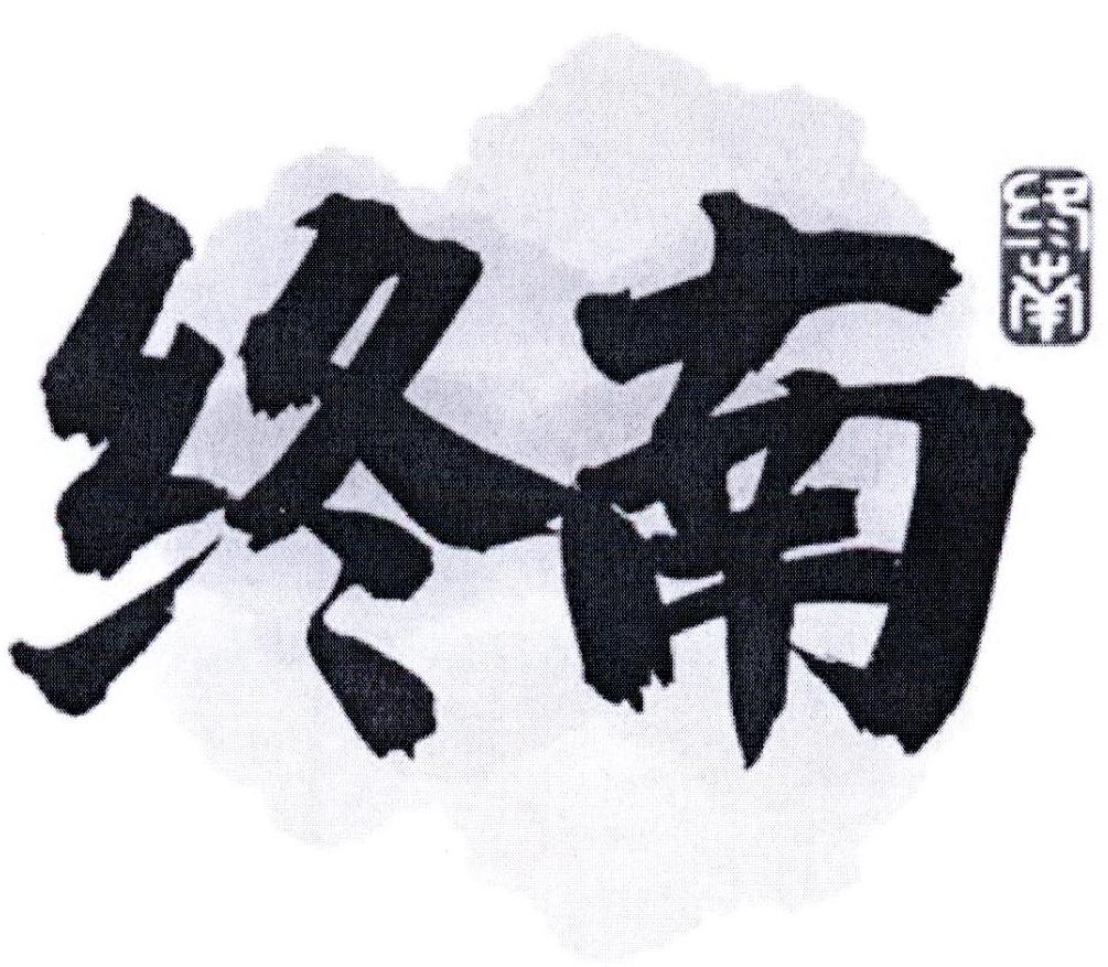 终南