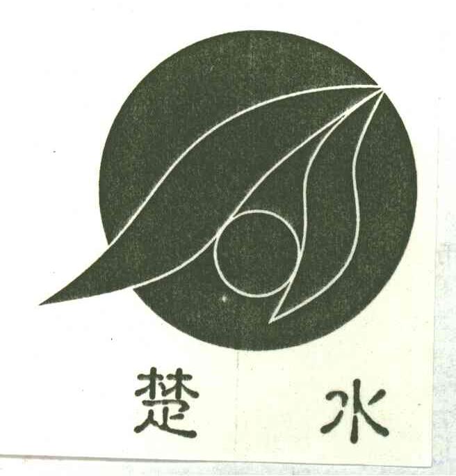 楚水