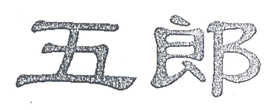 五郎