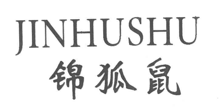 锦狐鼠