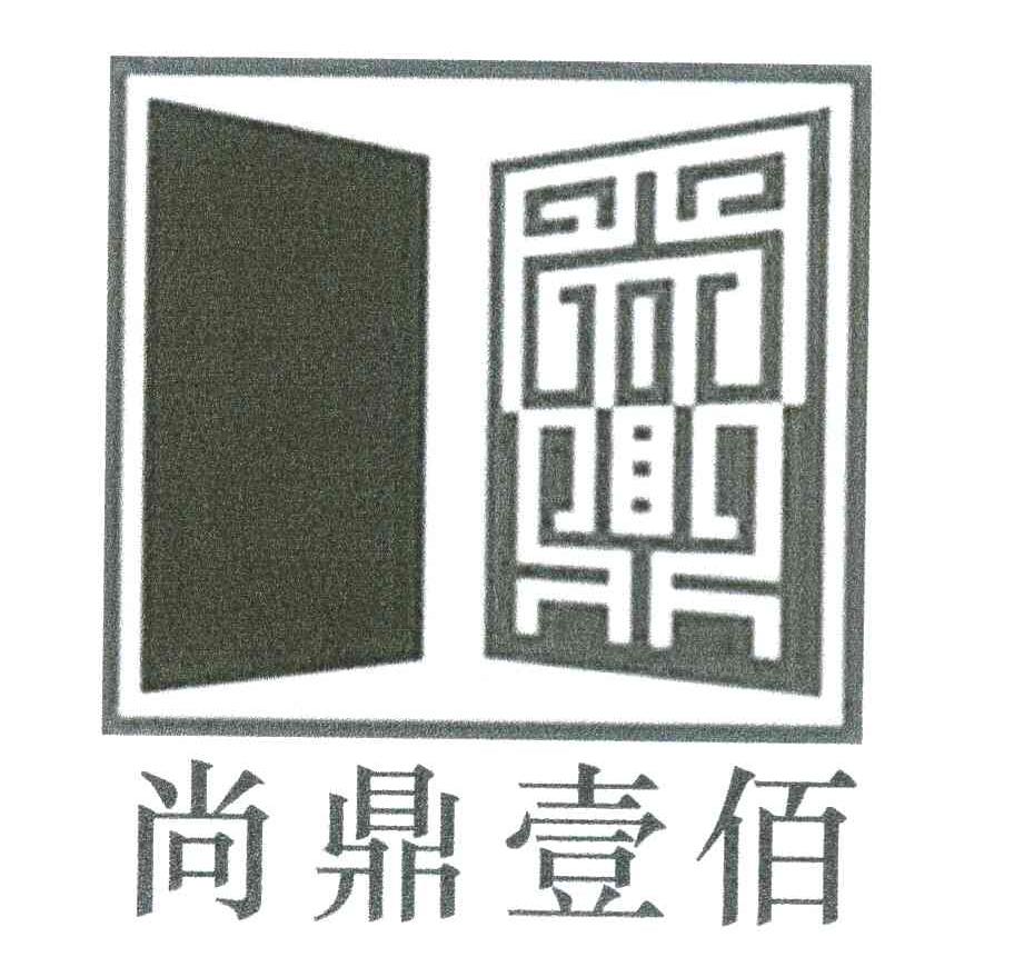 尚鼎壹佰