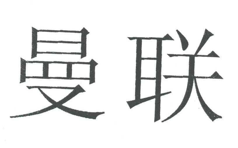 曼联