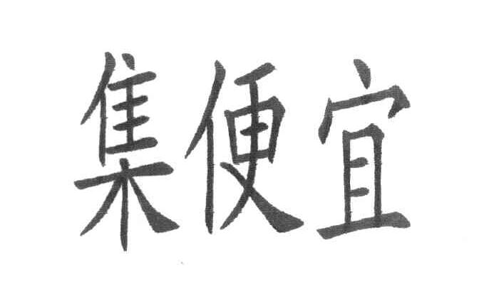 集便宜