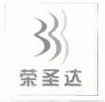荣圣达