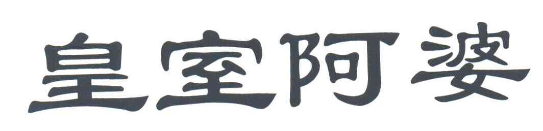 皇室阿婆