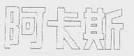 阿卡斯