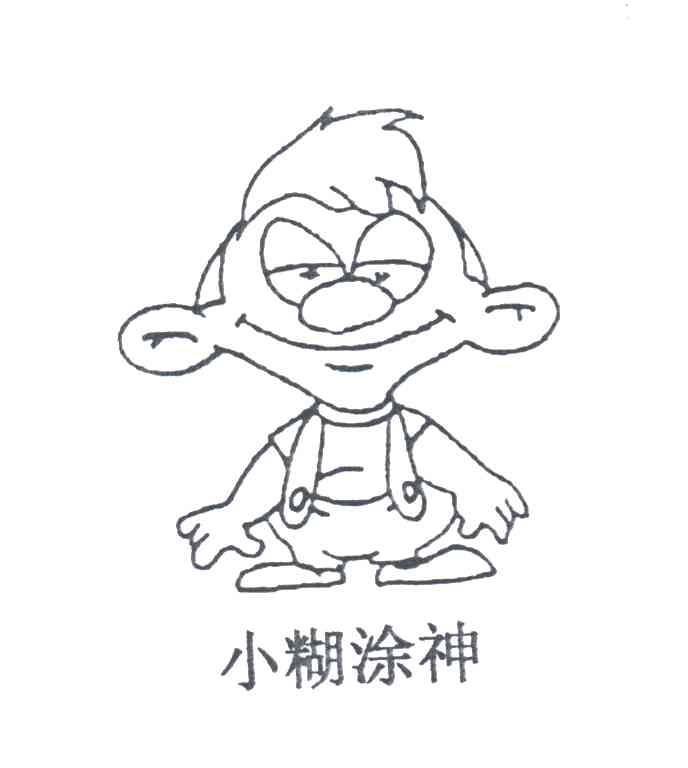 小糊涂神
