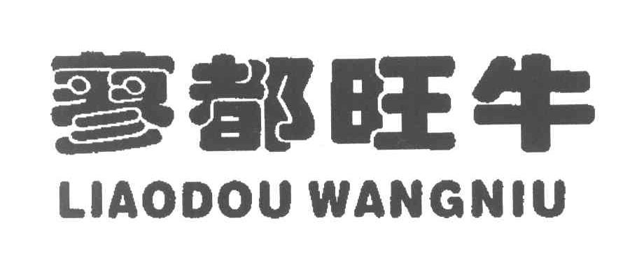 蓼都旺牛