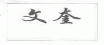 文奎