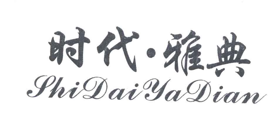 时代雅典