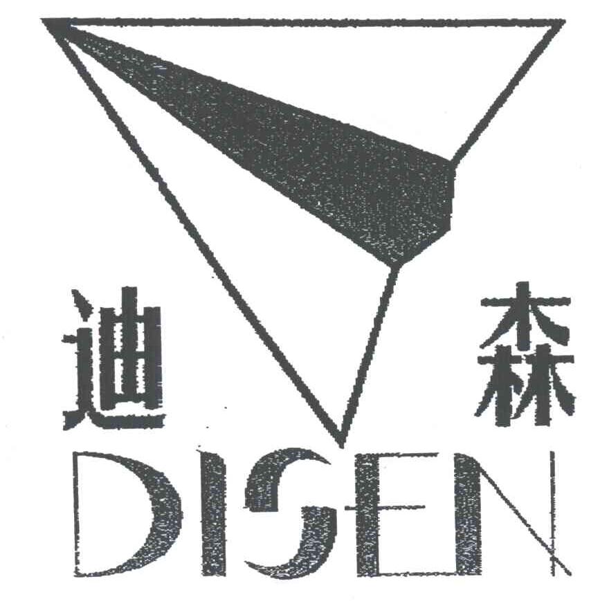 迪森