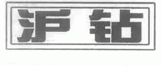 沪钻