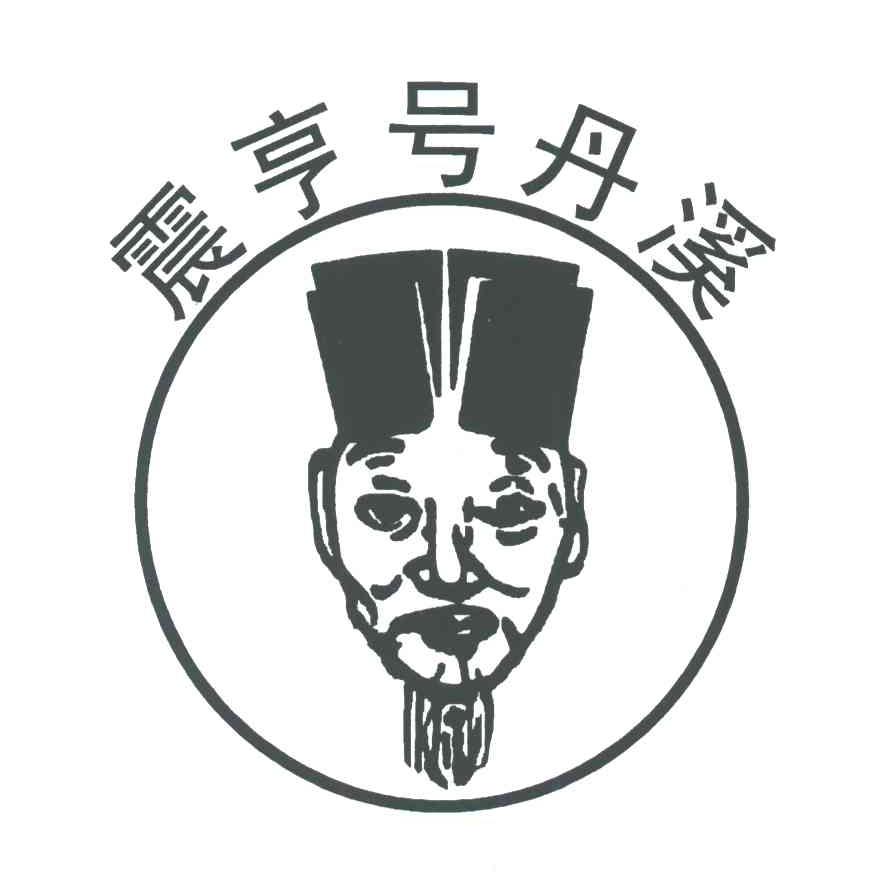 震亨号丹溪