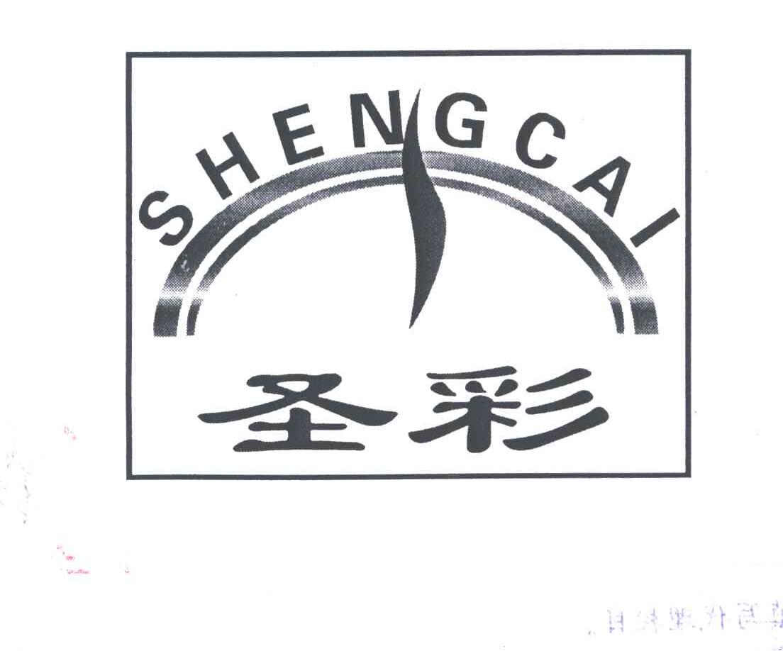 圣彩