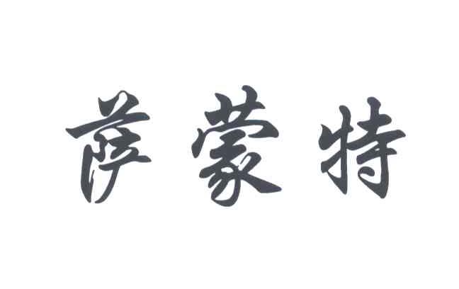萨蒙特