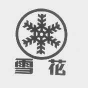雪花