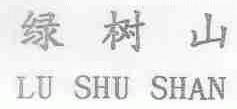 绿树山