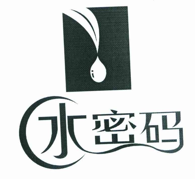 水密码