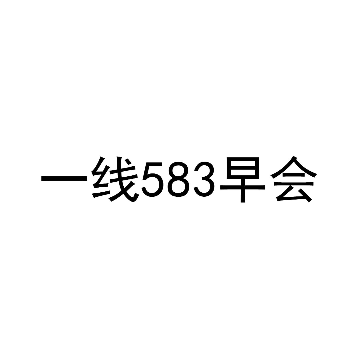 一线583早会