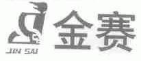 金赛