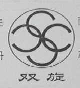 双旋