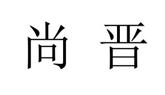尚晋