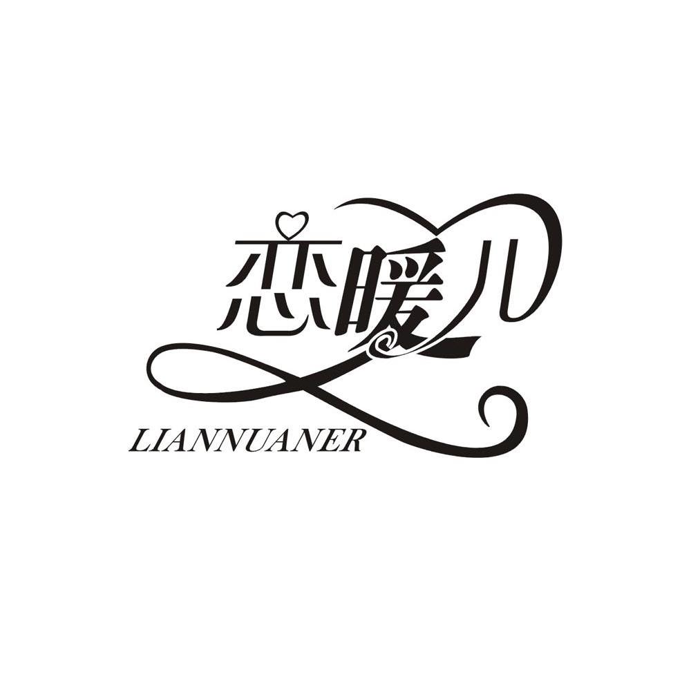 恋暖儿