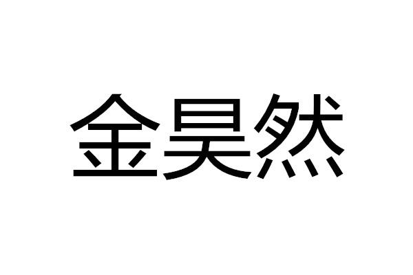 金昊然