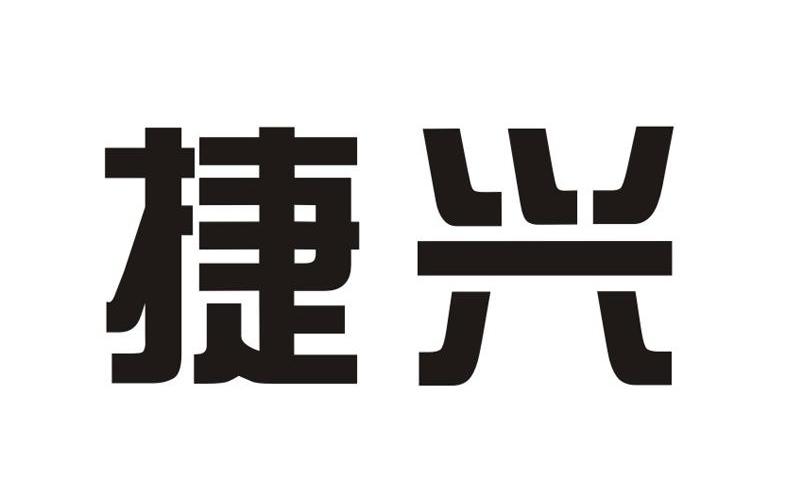 捷兴
