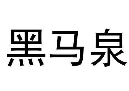 黑马泉