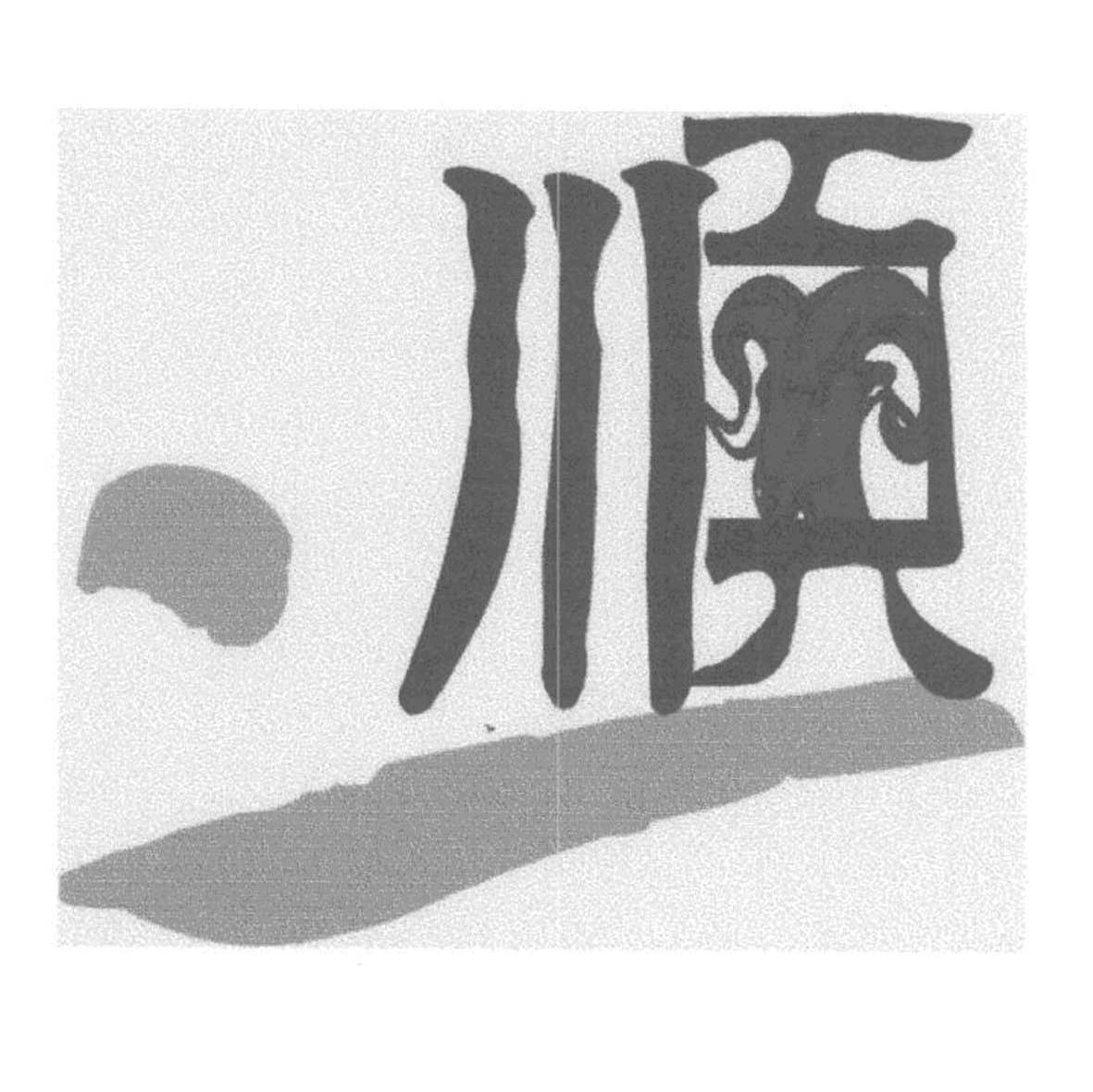 二顺