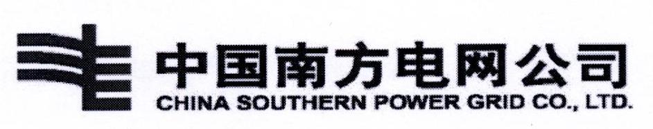 中国南方电网公司 CHINA SOUTHERN POWER GRID CO.，LTD.