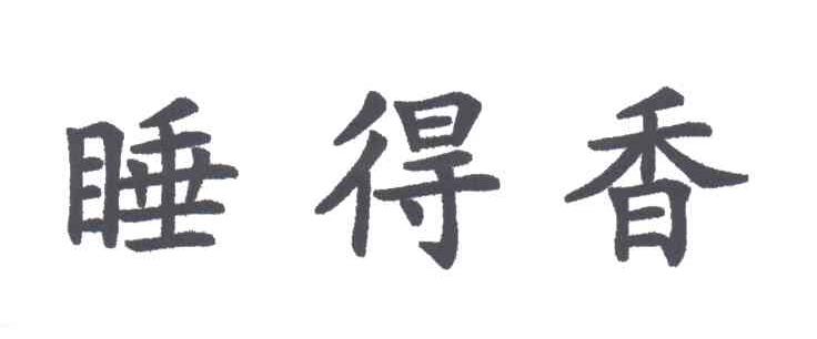 睡得香