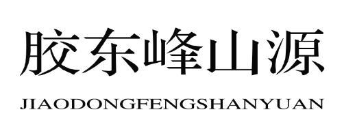 胶东峰山源