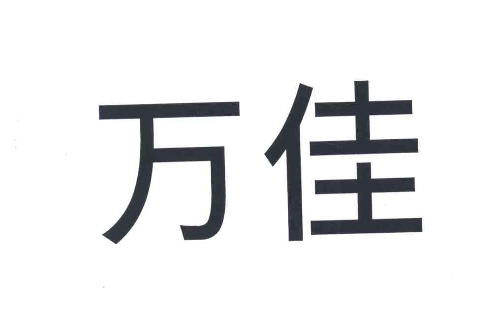万佳